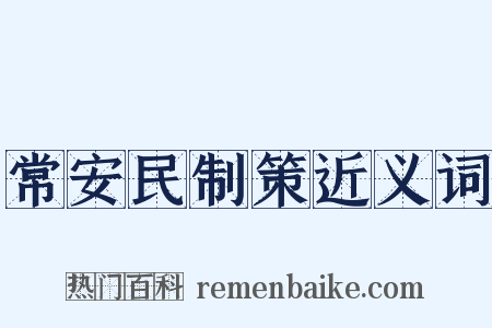 常安民制策近义词是什么意思的图片